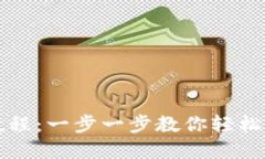 TP钱包卖币教程：一步一步教你轻松转手数字资产