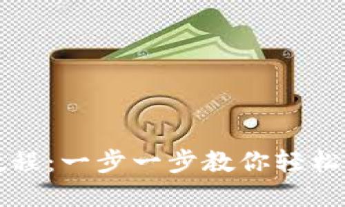 TP钱包卖币教程：一步一步教你轻松转手数字资产
