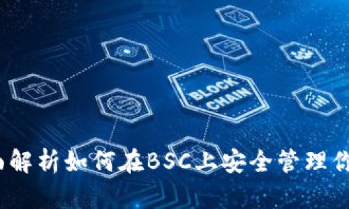 TP钱包：全面解析如何在BSC上安全管理你的数字资产