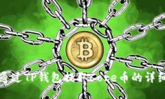 如何通过TP钱包提取Core币