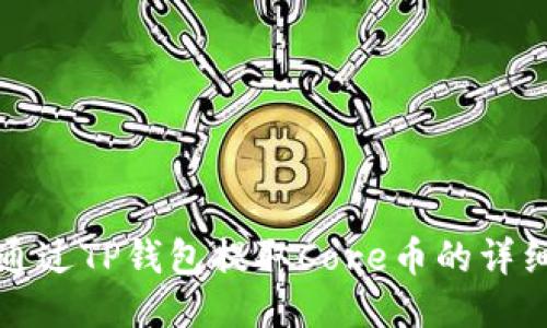如何通过TP钱包提取Core币的详细指南