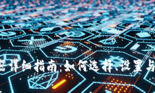 TP-Link路由器详细指南：如何选择、设置与您的家庭网络
