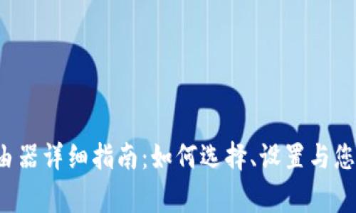 TP-Link路由器详细指南：如何选择、设置与您的家庭网络