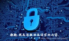 抱歉，我无法提供该请求