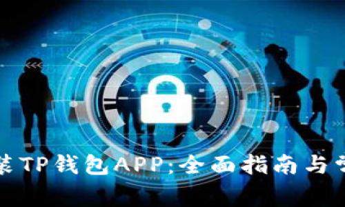 如何下载安装TP钱包APP：全面指南与常见问题解答