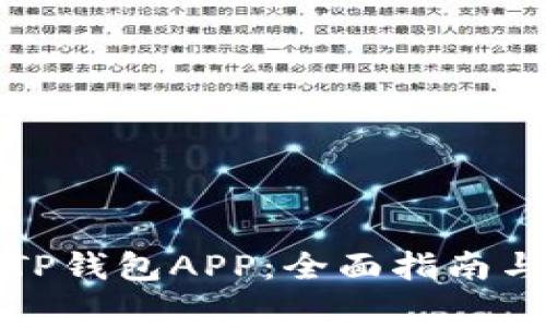 如何下载安装TP钱包APP：全面指南与常见问题解答