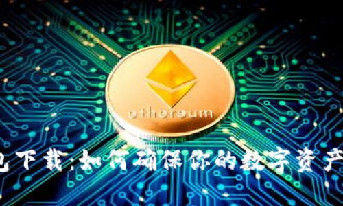 TP钱包下载：如何确保你的数字资产安全？