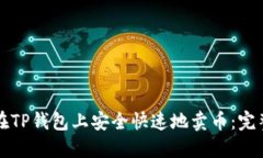 如何在TP钱包上安全快速地卖币：完整指南