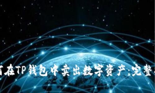 如何在TP钱包中卖出数字资产：完整指南