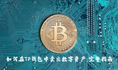 如何在TP钱包中卖出数字资产：完整指南