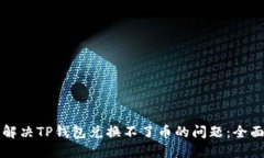 如何解决TP钱包兑换不了币的问题：全面指南