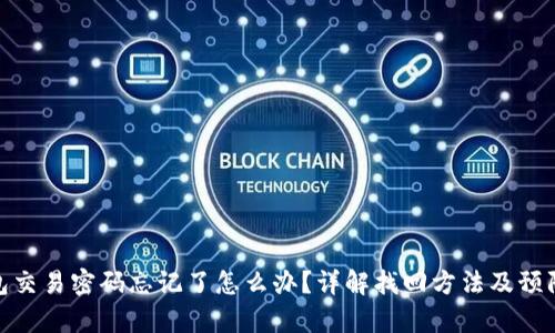 tp钱包交易密码忘记了怎么办？详解找回方法及预防措施