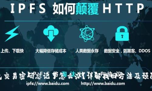 tp钱包交易密码忘记了怎么办？详解找回方法及预防措施