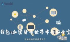 TP钱包：加密货币世界中的安全宝库