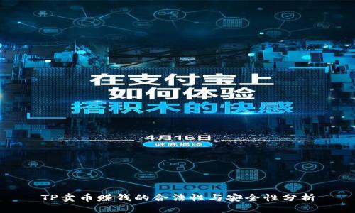 TP卖币赚钱的合法性与安全性分析