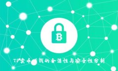 TP卖币赚钱的合法性与安全性分析