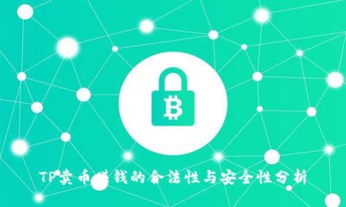 TP卖币赚钱的合法性与安全性分析