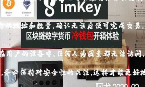 tp钱包官方下载最新版 - 安全、便捷的数字资产管理工具

tp钱包, 钱包官方下载, 数字资产, 加密货币/guanjianci

在数字货币和区块链技术迅速发展的今天，越来越多的人开始关注和使用数字资产管理工具。tp钱包作为一款功能强大且用户友好的数字资产钱包，在市场上获得了广泛的认可。本文将为您详细介绍tp钱包的官方下载最新版，以及它所提供的特色功能、使用指南和常见问题的解答，帮助您更好地管理自己的数字资产。

一、tp钱包的概述
tp钱包是一款适用于多种类型的加密货币的钱包应用，提供安全、便捷的数字资产管理解决方案。通过tp钱包，用户可以轻松进行数字货币的存储、发送、接收和交易。此外，tp钱包还支持多种主流加密货币，包括比特币、以太坊、TRON等，满足不同用户的需求。

二、tp钱包的主要特点
在下载和使用tp钱包之前，了解其主要特点尤为重要，这将帮助您更好地利用这款工具。
1. **安全性**: tp钱包采用了多层加密技术和安全措施，确保用户的私钥和资产安全。用户可以选择设定密码、指纹或面部识别等多种安全认证方式，增加安全性。
2. **用户友好界面**: tp钱包的设计注重用户体验，简单明了的界面使得即使是新手用户也能快速上手。所有功能模块清晰可见，方便用户进行操作。
3. **多币种支持**: tp钱包支持多个主流加密货币，不仅包括比特币和以太坊，还涵盖许多其他数字资产，方便用户在一个应用中管理所有资产。
4. **去中心化**: tp钱包是一款去中心化的钱包，用户的资产和私钥完全掌握在自己手中，避免了中心化钱包可能面临的安全风险。
5. **交易功能**: 用户可以通过tp钱包进行快速交易，支持多种交易方式，如P2P交易、DEX（去中心化交易所）等，方便用户获取最佳交易价格。

三、如何下载tp钱包官方最新版
下载tp钱包官方最新版非常简单。请按照以下步骤操作：
1. **访问官方网站**: 首先，您需要访问tp钱包的官方网站，确保下载的是官方版本，以保证软件的安全性和稳定性。
2. **选择下载**: 在官网首页，通常会有“下载”或“Get Started”按钮，点击进入下载页面。在此页面上，您可以选择适合您操作系统的版本（如安卓、iOS、Windows、Mac等）。
3. **安装应用**: 下载完成后，根据提示安装应用。对于移动设备，您可能需要在设置中允许安装来自未知来源的应用。
4. **注册账号**: 安装完成后，打开tp钱包应用，根据提示创建一个新账号，并设置安全措施（如密码、指纹等）。
下载和安装tp钱包的过程相对简单，但确保您从官方渠道获取软件将大大减少应用的安全隐患。

四、tp钱包的使用指南
一旦您成功下载并安装了tp钱包，接下来的步骤就是如何使用它管理您的数字资产。
1. **创建钱包**: 打开tp钱包，按照提示创建一个新钱包。如果您有现有的钱包，可以选择导入钱包，输入助记词或私钥进行恢复。
2. **添加资产**: 在钱包主页中，您可以选择“添加资产”，浏览可用的加密货币列表，选择您想要添加的资产。添加完成后，您将在主页上看到这些资产。
3. **接收资产**: 若要接收资产，点击所需资产旁的“接收”按钮，生成您的钱包地址。您只需将此地址发送给付款方，他们就可以将数字资产发送到您的钱包。
4. **发送资产**: 若要发送资产，点击“发送”按钮，输入接收方的地址和数量，确认无误后点击发送即可。此时系统可能会要求您输入钱包密码以确保安全。
5. **查看交易记录**: 在钱包主页，您可以轻松查看交易记录，确保您的资产交易透明可查。

五、常见问题解答

1. tp钱包的安全性如何保障？
tp钱包在安全性方面采取了多重措施，确保用户的资产和私钥得到有效保护。首先，tp钱包采用先进的加密技术对用户的私钥进行加密存储，确保只有用户本人能够访问。此外，用户可以设定强密码及启用双重认证方式，例如指纹或面部识别，进一步提升安全等级。定期更新应用版本也是保障安全的重要措施，确保最新的安全补丁及时应用。

2. 我该如何恢复我的tp钱包？
如果您不小心丢失了手机或卸载了tp钱包，您仍然可以通过助记词或密钥来恢复您的钱包。助记词是在创建钱包时生成的一组随机字符，可以帮助用户恢复访问。若您未能妥善保存此信息，您将失去对钱包的访问。因此，请在创建钱包时将助记词记录在安全的地方。如果使用私钥恢复钱包，用户只需在钱包应用中选择“导入钱包”，输入私钥即可恢复相应的数字资产。

3. tp钱包支持哪些加密货币？
tp钱包支持多种主流和热门的数字货币，包括比特币（BTC）、以太坊（ETH）、TRON（TRX）、瑞波币（XRP）等。支持的币种在不断增加，因此您可以在钱包中查看最新的资产列表。对于一些新兴的加密货币，tp钱包也可能在将来推出支持，以满足用户的需求。

4. 如何进行交易？
通过tp钱包进行交易非常简单方便。用户可以选择在钱包中直接进行P2P交易，或通过去中心化交易所（DEX）进行交易。在进行交易时，用户首先需要选择想要交易的资产，然后输入接收方的地址和数量，确认无误后便可完成交易。多数交易需要支付一定的网络手续费，因此确保在交易前了解手续费情况，并合理选择交易时间，以获得最佳交易体验。

5. 什么是去中心化钱包，tp钱包如何体现这一点？
去中心化钱包是指用户完全掌控自己的私钥和资产，而非将它们交给第三方机构进行管理。tp钱包正是这样一款去中心化的钱包应用。用户在使用tp钱包时，所有的私钥和助记词都存储在用户的设备中，任何人为因素都无法访问。这种管理方式最大限度地减少了被黑客攻击和资产失窃的风险。同时，去中心化钱包的交易不依赖于中心化的服务器，用户能够享受到更高的交易透明度，这正是tp钱包的核心优势之一。

通过以上详细介绍，你应该能够清楚了解tp钱包的官方下载最新版及其功能。无论你是数字货币新手，还是已有一定经验的用户，tp钱包都能为你提供有效的资产管理方案。在使用过程中，务必保持对安全性的关注，这样才能更好地保护你的数字资产。