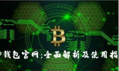 TP钱包官网：全面解析及使用指南