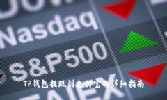 TP钱包提现到支付宝的详细指南