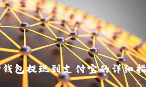 TP钱包提现到支付宝的详细指南