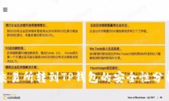 交易所转到TP钱包的安全性分析