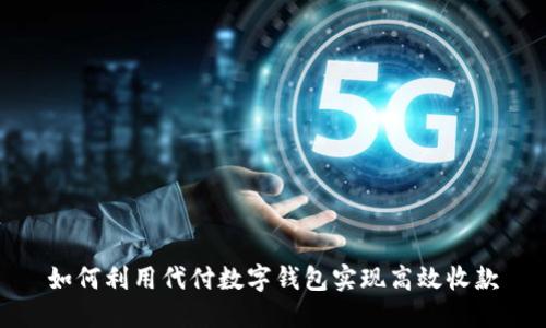 如何利用代付数字钱包实现高效收款