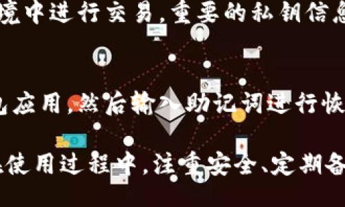 biased/biased  
数字货币, 钱包, 虚拟货币, 加密货币/guanjianci

什么是数字货币钱包？
数字货币钱包是一种用于存储和管理虚拟货币（如比特币、以太坊等）的工具。与传统的钱包不同，数字货币钱包并不存储实际的货币，而是存储用于在区块链上记录交易的私钥。在交易过程中，用户使用私钥来访问其账户并进行交易。数字货币钱包可以分为热钱包和冷钱包两种类型。

热钱包与冷钱包的区别
热钱包是指那些连接到互联网的钱包，通常用于频繁交易。这类钱包的优点是使用方便，能够迅速完成交易。然而，由于始终保持在线，热钱包也容易受到黑客攻击。

冷钱包则是指不连接到互联网的钱包，如硬件钱包和纸钱包。冷钱包的安全性更高，因为它们不易受到网络攻击。适合长期存储数字货币的用户使用。用户应根据自己的存储需求选择合适的钱包类型。

如何选择合适的数字货币钱包？
选择数字货币钱包时，用户应考虑多个因素，包括安全性、便捷性和用户界面。安全性是最重要的，因为钱包的安全性可以直接影响用户的资产保值。用户应选择具备多重身份验证和冷存储功能的钱包。

便捷性也是一个重要的考量因素。对于频繁交易的用户，选择一个易于操作的钱包将会更加理想，而对于长期持有者，可能会选择一个专业但不太易用的钱包。用户界面则直接关系到操作的舒适度。

如何保护你的数字货币钱包？
保护数字货币钱包的关键在于安全措施。用户应确保使用强密码并定期更换。使用双重身份验证可以增加额外的安全层。同时，定期备份钱包数据是必要的，尤其是对于热钱包而言。此外，保持计算机和手机的安全，避免使用公共网络进行交易，也可以减少由于网络攻击导致的财产损失。

常见的数字货币钱包有哪些？
市场上有很多数字货币钱包可供选择，以下是一些常见的数字货币钱包：
ul
liCoinbase Wallet：用户界面友好，支持多种加密货币，适合新手使用。/li
liLedger Nano S：硬件钱包，安全性较高，更适合长期持有。/li
liExodus Wallet：支持多个平台，有美观的用户界面，适合多种层次的用户。/li
liMetaMask：特为以太坊和ERC20代币设计的热钱包，方便开发和交易。/li
/ul

数字货币钱包的使用注意事项
在使用数字货币钱包时，用户应多加注意。首先，不要随意分享私钥或助记词，这是钱包最重要的个人信息。其次，用户应定期更新钱包软件，确保钱包具备最新的安全特性。最后，建议用户可以分散存储，将部分资金存于热钱包和冷钱包中，以减少潜在的安全风险。

数字货币钱包的未来趋势
随着数字货币市场的快速发展，钱包技术也在不断创新。未来的数字货币钱包不仅会进一步提高安全性，还将增加更多的功能，例如嵌入的交易所、直接使用稳定币进行支付等。这些趋势将使用户体验更加便捷，安全性进一步提升。这也预示着数字货币钱包将会在未来的数字经济中扮演更加重要的角色。

相关问题
1. 数字货币钱包是如何工作的？
数字货币钱包的工作原理主要基于区块链技术。首先，数字货币钱包会为用户生成一对密钥：公钥和私钥。公钥相当于一个账户地址，可以被他人用来发送数字货币；而私钥则如同密码，必须妥善保管，以进行交易。用户通过私钥以及相应的软件，与区块链网络互动，从而实现转账、接收等功能。当用户发起交易时，钱包会创建一个交易记录并用私钥进行签名，确保交易的安全性。

2. 为什么需要一个数字货币钱包？
数字货币钱包的主要作用是储存和管理数字资产，而对于任何积极参与数字货币生态系统的用户来说，拥有一个钱包是必不可少的。没有钱包，用户就无法安全地存储和管理其虚拟货币，也无法发起交易。此外，数字货币钱包还可以帮助用户追踪交易历史，管理多种加密货币等，使其更加方便。

3. 数字货币钱包与交易所的区别？
数字货币钱包和交易所有着本质上的区别。交易所作为一个平台，主要用于买卖数字货币，而钱包则是用于储存数字货币的工具。当用户在交易所交易时，实际上是在进行一种管理，没有自己的私钥。而使用钱包，用户拥有完全控制权，能够自主管理自己的数字资产。虽然用户可以在交易所进行寄存和交易，但为了安全起见，长期持有资产的用户更应将其转移至钱包中。

4. 如何防止数字货币钱包被黑客攻击？
要防止数字货币钱包被黑客攻击，首先要选择一个安全性较高的钱包，确保它具备双重身份验证等安全功能。其次，用户应提高自己的网络安全意识，避免在不安全的网络环境中进行交易。重要的私钥信息应妥善保管，不随意分享。此外，可以定期监察账户及设备安全，及时了解有无安全漏洞。在发生可疑活动时，应立即采取措施，例如更改密码和联系钱包提供商。

5. 如何恢复一个丢失的数字货币钱包？
恢复丢失的钱包通常需要助记词或私钥。大多数钱包在创建时都会给予用户一套助记词，用户可以将其安全保存。如果用户丢失了设备但仍保留助记词，可以下载相应的钱包应用，然后输入助记词进行恢复。此外，一些钱包还可能提供备份功能，可以通过备份恢复钱包。然而，若用户同时丢失了私钥和助记词，资金将会永久丢失，因此在创建钱包时，一定要妥善保管这些信息。

总结：数字货币钱包作为日益发展的金融产品，在使用上也需要用户谨慎和理性的选择。无论是热钱包还是冷钱包，每种选择都有其利弊，用户应根据自己的需求进行选择。在使用过程中，注重安全、定期备份以及了解相关知识，都是确保数字货币安全的重要环节。随着市场的发展，用户对数字货币钱包的需求只会进一步增加，相应的技术和服务也会不断演进。