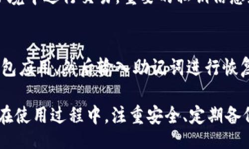 biased/biased  
数字货币, 钱包, 虚拟货币, 加密货币/guanjianci

什么是数字货币钱包？
数字货币钱包是一种用于存储和管理虚拟货币（如比特币、以太坊等）的工具。与传统的钱包不同，数字货币钱包并不存储实际的货币，而是存储用于在区块链上记录交易的私钥。在交易过程中，用户使用私钥来访问其账户并进行交易。数字货币钱包可以分为热钱包和冷钱包两种类型。

热钱包与冷钱包的区别
热钱包是指那些连接到互联网的钱包，通常用于频繁交易。这类钱包的优点是使用方便，能够迅速完成交易。然而，由于始终保持在线，热钱包也容易受到黑客攻击。

冷钱包则是指不连接到互联网的钱包，如硬件钱包和纸钱包。冷钱包的安全性更高，因为它们不易受到网络攻击。适合长期存储数字货币的用户使用。用户应根据自己的存储需求选择合适的钱包类型。

如何选择合适的数字货币钱包？
选择数字货币钱包时，用户应考虑多个因素，包括安全性、便捷性和用户界面。安全性是最重要的，因为钱包的安全性可以直接影响用户的资产保值。用户应选择具备多重身份验证和冷存储功能的钱包。

便捷性也是一个重要的考量因素。对于频繁交易的用户，选择一个易于操作的钱包将会更加理想，而对于长期持有者，可能会选择一个专业但不太易用的钱包。用户界面则直接关系到操作的舒适度。

如何保护你的数字货币钱包？
保护数字货币钱包的关键在于安全措施。用户应确保使用强密码并定期更换。使用双重身份验证可以增加额外的安全层。同时，定期备份钱包数据是必要的，尤其是对于热钱包而言。此外，保持计算机和手机的安全，避免使用公共网络进行交易，也可以减少由于网络攻击导致的财产损失。

常见的数字货币钱包有哪些？
市场上有很多数字货币钱包可供选择，以下是一些常见的数字货币钱包：
ul
liCoinbase Wallet：用户界面友好，支持多种加密货币，适合新手使用。/li
liLedger Nano S：硬件钱包，安全性较高，更适合长期持有。/li
liExodus Wallet：支持多个平台，有美观的用户界面，适合多种层次的用户。/li
liMetaMask：特为以太坊和ERC20代币设计的热钱包，方便开发和交易。/li
/ul

数字货币钱包的使用注意事项
在使用数字货币钱包时，用户应多加注意。首先，不要随意分享私钥或助记词，这是钱包最重要的个人信息。其次，用户应定期更新钱包软件，确保钱包具备最新的安全特性。最后，建议用户可以分散存储，将部分资金存于热钱包和冷钱包中，以减少潜在的安全风险。

数字货币钱包的未来趋势
随着数字货币市场的快速发展，钱包技术也在不断创新。未来的数字货币钱包不仅会进一步提高安全性，还将增加更多的功能，例如嵌入的交易所、直接使用稳定币进行支付等。这些趋势将使用户体验更加便捷，安全性进一步提升。这也预示着数字货币钱包将会在未来的数字经济中扮演更加重要的角色。

相关问题
1. 数字货币钱包是如何工作的？
数字货币钱包的工作原理主要基于区块链技术。首先，数字货币钱包会为用户生成一对密钥：公钥和私钥。公钥相当于一个账户地址，可以被他人用来发送数字货币；而私钥则如同密码，必须妥善保管，以进行交易。用户通过私钥以及相应的软件，与区块链网络互动，从而实现转账、接收等功能。当用户发起交易时，钱包会创建一个交易记录并用私钥进行签名，确保交易的安全性。

2. 为什么需要一个数字货币钱包？
数字货币钱包的主要作用是储存和管理数字资产，而对于任何积极参与数字货币生态系统的用户来说，拥有一个钱包是必不可少的。没有钱包，用户就无法安全地存储和管理其虚拟货币，也无法发起交易。此外，数字货币钱包还可以帮助用户追踪交易历史，管理多种加密货币等，使其更加方便。

3. 数字货币钱包与交易所的区别？
数字货币钱包和交易所有着本质上的区别。交易所作为一个平台，主要用于买卖数字货币，而钱包则是用于储存数字货币的工具。当用户在交易所交易时，实际上是在进行一种管理，没有自己的私钥。而使用钱包，用户拥有完全控制权，能够自主管理自己的数字资产。虽然用户可以在交易所进行寄存和交易，但为了安全起见，长期持有资产的用户更应将其转移至钱包中。

4. 如何防止数字货币钱包被黑客攻击？
要防止数字货币钱包被黑客攻击，首先要选择一个安全性较高的钱包，确保它具备双重身份验证等安全功能。其次，用户应提高自己的网络安全意识，避免在不安全的网络环境中进行交易。重要的私钥信息应妥善保管，不随意分享。此外，可以定期监察账户及设备安全，及时了解有无安全漏洞。在发生可疑活动时，应立即采取措施，例如更改密码和联系钱包提供商。

5. 如何恢复一个丢失的数字货币钱包？
恢复丢失的钱包通常需要助记词或私钥。大多数钱包在创建时都会给予用户一套助记词，用户可以将其安全保存。如果用户丢失了设备但仍保留助记词，可以下载相应的钱包应用，然后输入助记词进行恢复。此外，一些钱包还可能提供备份功能，可以通过备份恢复钱包。然而，若用户同时丢失了私钥和助记词，资金将会永久丢失，因此在创建钱包时，一定要妥善保管这些信息。

总结：数字货币钱包作为日益发展的金融产品，在使用上也需要用户谨慎和理性的选择。无论是热钱包还是冷钱包，每种选择都有其利弊，用户应根据自己的需求进行选择。在使用过程中，注重安全、定期备份以及了解相关知识，都是确保数字货币安全的重要环节。随着市场的发展，用户对数字货币钱包的需求只会进一步增加，相应的技术和服务也会不断演进。