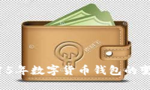 2023年回顾：15年数字货币钱包的变迁与未来趋势