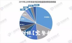 数字钱包审核多久到账？