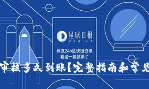 数字钱包审核多久到账？完整指南和常见问题解析