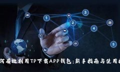 :如何有效利用TP下载APP钱包：新手指南与使用技