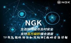 TP钱包转账错误如何处理？找回方法详解