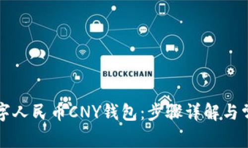 如何下载数字人民币CNY钱包：步骤详解与常见问题解析