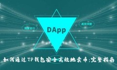 如何通过TP钱包安全高效地卖币：完整指南