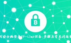 如何安全地登录TP-Link设备：步骤与常见问题解答