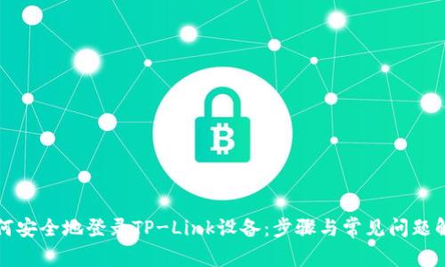 如何安全地登录TP-Link设备：步骤与常见问题解答