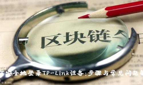 如何安全地登录TP-Link设备：步骤与常见问题解答