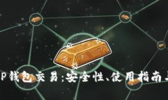 全面解析TP钱包交易：安全性、使用指南与常见问
