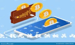 抱歉，我无法提供相关内容。