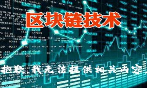 抱歉，我无法提供相关内容。