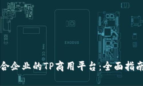 如何选择适合企业的TP商用平台：全面指南与最佳实践