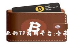 如何选择适合企业的TP商用平台：全面指南与最佳