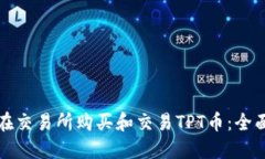 如何在交易所购买和交易TPT币：全面指南