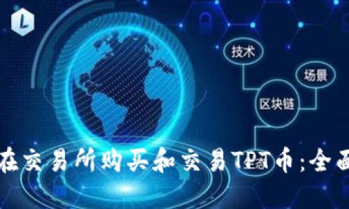 如何在交易所购买和交易TPT币：全面指南