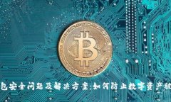 TP钱包安全问题及解决方案：如何防止数字资产被