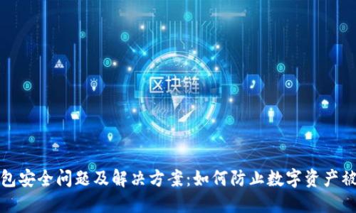 TP钱包安全问题及解决方案：如何防止数字资产被转走