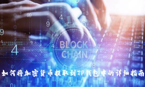 如何将加密货币提取到TP钱包中的详细指南