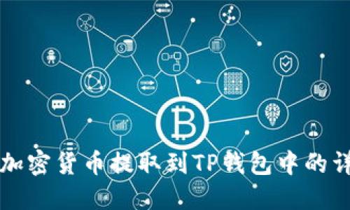 如何将加密货币提取到TP钱包中的详细指南